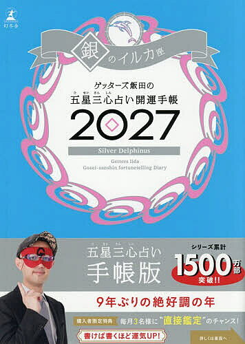 【最大10万Pt当たる！注文5千円以上&エントリー要 9/20~30限定】’27 五星三心占い開運手帳 銀のイルカ