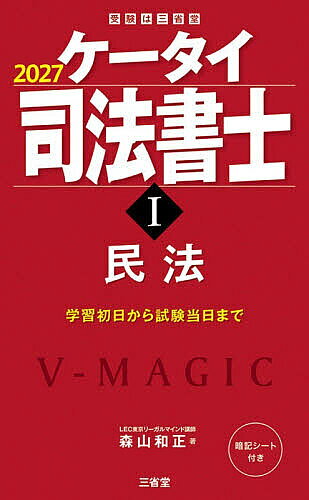 【最大10万Pt当たる！注文5千円以上&エントリー要 9/20~30限定】ケータイ司法書士 2027-1／森山和正