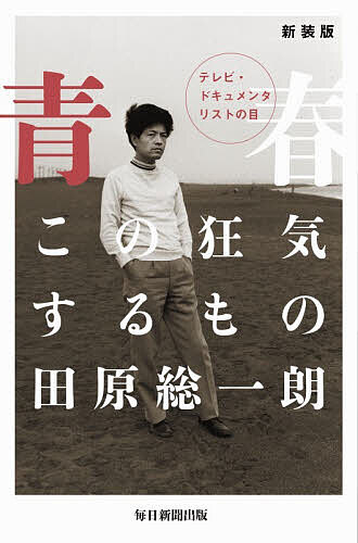 ※商品画像はイメージや仮デザインが含まれている場合があります。帯の有無など実際と異なる場合があります。著者田原総一朗(著)出版社毎日新聞出版発売日2026年09月ISBN9784620328690ページ数356Pキーワードせいしゆんこのきようきするもの セイシユンコノキヨウキスルモノ たはら そういちろう タハラ ソウイチロウ9784620328690内容紹介1966年、カメラとマイクを武器に、時代に殴り込んだ若き日の田原総一朗。35歳で世に問うた初の単著、待望の復刊！「ゆきゆきて、神軍」の原一男監督との対談を収録。なぜ彼は、今も闘い続けるのか？※本データはこの商品が発売された時点の情報です。目次1 青春との出会い 彼女の内なる狂気へ/2 狂気のレッスン “怒れる”を演技するタレントたち/3 新宿ラリパッパ この華やかな騒乱ごっこの主役たち/4 少年院優等生 彼らの狂気は生きのび得るか/5 狂気を失った青春たち いまあなたが一番殺したいヤツは？/復刊記念対談 田原総一朗を語る 表現者の原点と現在（田原総一朗×原一男（映画監督））
