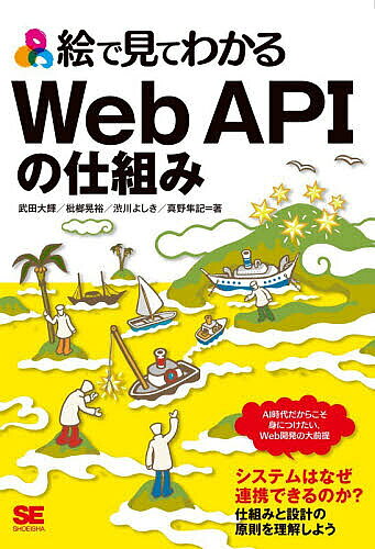 ※商品画像はイメージや仮デザインが含まれている場合があります。帯の有無など実際と異なる場合があります。著者武田大輝(ほか著)出版社翔泳社発売日2026年09月ISBN9784798190709ページ数289Pキーワードえでみてわかるうえぶえーぴーあいの エデミテワカルウエブエーピーアイノ たけだ ひろき タケダ ヒロキ9784798190709内容紹介AI時代だからこそ身につけたい、Web開発の大前提。システムはなぜ連携できるのか？仕組みと設計の原則を理解しよう。※本データはこの商品が発売された時点の情報です。目次第1章 Web APIの基礎知識/第2章 Web APIを構成する3つの技術要素/第3章 さまざまなWeb APIのスタイル/第4章 Web APIの性能と最適化/第5章 Web APIの認証・認可/第6章 Web APIのセキュリティ/第7章 Web APIのテストとデバッグ/第8章 フロントエンドフレームワークとWeb APIの連携の仕組み/第9章 実世界でのWeb API/第10章 Web API開発とコミュニケーション/第11章 Web APIを取り巻く技術動向