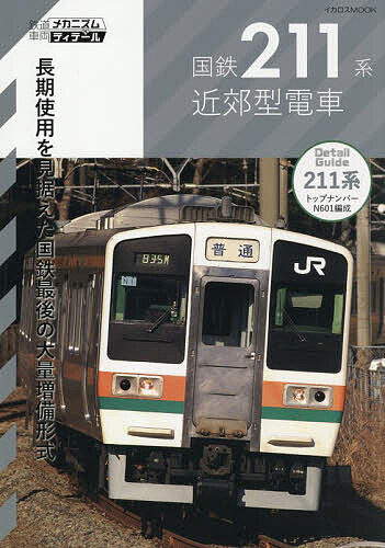 【最大10万Pt当たる！注文5千円以上&エントリー要 9/20~30限定】国鉄211系近郊型電車