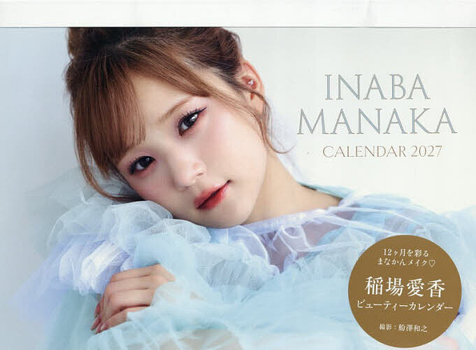 楽天市場】芦田愛菜 カレンダー（本・雑誌・コミック）の通販