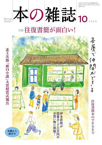 ※商品画像はイメージや仮デザインが含まれている場合があります。帯の有無など実際と異なる場合があります。出版社本の雑誌社発売日2026年10月ISBN9784860115821ページ数136Pキーワードほんのざつし2026ー10 ホンノザツシ2026ー109784860115821内容紹介特集：往復書簡が面白い！「急に具合が悪くなる」がカンヌ国際映画祭でブレイクし、ただいま大注目の往復書簡。なぜひとりの相手にしたためられた手紙が多くの人に読まれているのか!? というわけで本の雑誌10月号の特集は「往復書簡が面白い！」。往復書簡の魅力から海外文学の中の往復書簡、往復書簡小説ガイドに古本屋と往復書簡、往復書簡本のつくり方におすすめ往復書簡まで、往復書簡を書いて読んでの愉しみに迫る特集なのだ！新刊めったくたガイドは、小山正が愛と哀しみの謎解き群像劇『掃鼠嶺』に息を飲めば、橋本輝幸はハーヴィー『オービタル』が描くかけがえのない瞬間の連なりにどっぷり。大森望が理山貞二のデビュー作品集『すべての夢、果てる地で』がついに出た！と大喜びなら、梅原いずみは新鋭・真門浩平の短編集『終着駅で待ち合わせ』に脱帽！ 久田かおりがゆったり安心の入眠促進小説、川上弘美『スナックふたり』でゆうれい気分なら、内田剛は駅弁からチャーハンまでおなじみの「食」をまとめて研究！ そして本雑チームは岡田監督の『7657日の孤独』に真のプロフェッショナルを見て、大興奮。さあ、あなたも阪神ファンの目黒考二と一緒にこの本を持って甲子園に行こう！今月の図書カード三万円使い放題！には伊与原新が登場！ 紀伊國屋書店新宿本店をぐるりと回り、マニアックな自然科学書から藤子・F・不二雄マンガ、絶対に面白い文芸書までカッコつけずに15冊を購入すれば、文藝春秋の特別会議室で行われた第二回北上次郎「面白小説」大賞授賞式で佐々木愛に表彰状とトロフィーが授与されておめでとう！ 今月のゲスト・中島かずきが、なぜマンフレッド・リーに頼まなかったのかとクイーン『第八の日』の謎に迫れば、読者アンケートは「希望の一冊」！ 唐木幸子が愛しの書店ものがたりで久保奎文堂とパリの古書店の思い出を語れば、佐藤雄一はカレーさんと握手！ 黒い昼食会が東野圭吾を悼めば、三橋曉は四人の容疑者Xで映画と小説のビミョーな距離を測定。東野圭吾氏のご冥福を祈りつつ、手紙を書けばそれはもう往復書簡の始まりだ。さあ、あなたも本の雑誌10月号で、往復書簡の世界に踏み出そう！※本データはこの商品が発売された時点の情報です。