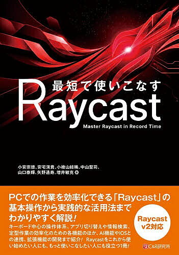 【3千円以上送料無料】最短で使いこなすRaycast／小安宗徳