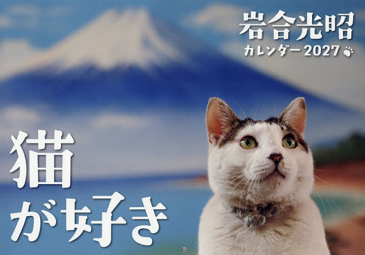 【3千円以上送料無料】’27 岩合光昭 猫が好きカレンダー