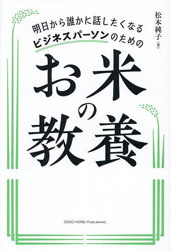 【最大10万Pt当たる！注文5千円以上&エントリー要 9/20~30限定】明日から誰かに話したくなるビジネスパーソンのためのお米の教養／松本純子