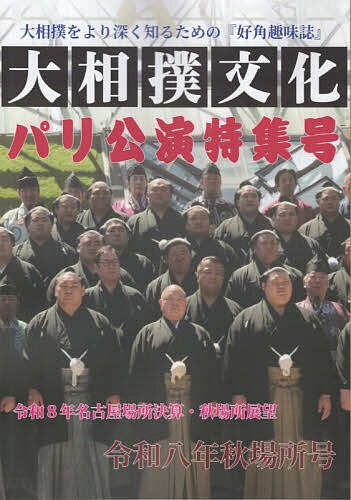 【最大10万Pt当たる！注文5千円以上&エントリー要 9/20~30限定】大相撲文化 令和八年秋場所号