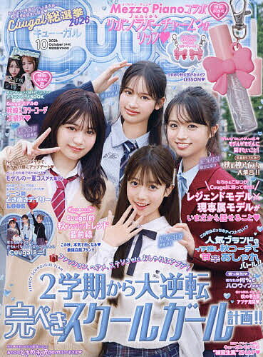 【最大10万Pt当たる！注文5千円以上&エントリー要 9/20~30限定】Cuugal 2026年10月号【雑誌】
