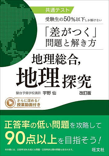 ※商品画像はイメージや仮デザインが含まれている場合があります。帯の有無など実際と異なる場合があります。著者宇野仙(著)出版社旺文社発売日2026年09月ISBN9784010355480ページ数183Pキーワードきようつうてすとじゆけんせいのごじつぱーせんといか キヨウツウテストジユケンセイノゴジツパーセントイカ うの たける ウノ タケル9784010355480内容紹介正答率の低い問題を攻略して、90点以上を目指そう！受験生の50％以下しか解けない「差がつく」問題を掲載！「難問」に挑戦し、解き方を身につけよう。共通テストの大問の出題傾向に合わせて章を構成！受験生が苦手な問題の共通点・傾向の対策ができる。頻出資料には宇野先生による解説動画を追加！「知識より知恵を」の解説で資料の読み取りを対策しよう。※本データはこの商品が発売された時点の情報です。目次第1章 生活文化、国際理解・国際協力/第2章 地域調査/第3章 自然環境と災害/第4章 資源と産業/第5章 人口、村落・都市/第6章 世界地誌