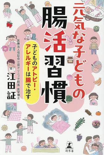※商品画像はイメージや仮デザインが含まれている場合があります。帯の有無など実際と異なる場合があります。著者江田証(著)出版社幻冬舎発売日2026年09月ISBN9784344046412ページ数159Pキーワード健康 げんきなこどものちようかつしゆうかんこども ゲンキナコドモノチヨウカツシユウカンコドモ えだ あかし エダ アカシ9784344046412内容紹介風邪をひきやすい、集中力欠如、太りやすい、便秘・下痢、食物アレルギー、つらいアトピー。清潔にしすぎず、善玉菌が増える食生活を。うんちの悩みも解決。病気をしない子どもの腸活ご飯。※本データはこの商品が発売された時点の情報です。目次1章 ケース別・お悩み相談室 子どもの体調のカギをにぎるのは「腸」（子どもの健康も、賢さも、性格もすべては「腸」がにぎっている！/なんとなくからだが弱くて、感染症にかかりやすいです ほか）/2章 元気な子どもは腸が強い 腸内環境の良し悪しは、3歳までに決まる！（腸の構造と役割がわかれば、からだのすべてが見えてくる/子どもの腸の構造 テニスコートほどの面積で、栄養素を効率よく消化・吸収する ほか）/3章 お母さんが気をつけたい、腸が喜ぶ子どもの食事 病気をしない子どもの腸活ごはん（日々の食事が、腸内環境を善にも悪にもする/バランスのよい食事って？3つのグループの食材をまんべんなく食べること ほか）/4章 土台をつくれるのはいまだけ！ 人生がかがやく「最強の腸」を育てる生活習慣（清潔にしすぎず、小さいうちに多様な菌に触れさせる/清潔が招く落とし穴 「汚いは強い」。除菌のしすぎは免疫を弱らせる ほか）