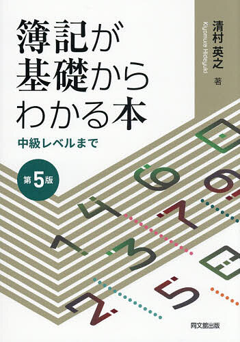 【最大10万Pt当たる！注文5千円以上&エントリー要 9/20~30限定】簿記が基礎からわかる本 中級レベルまで／清村英之