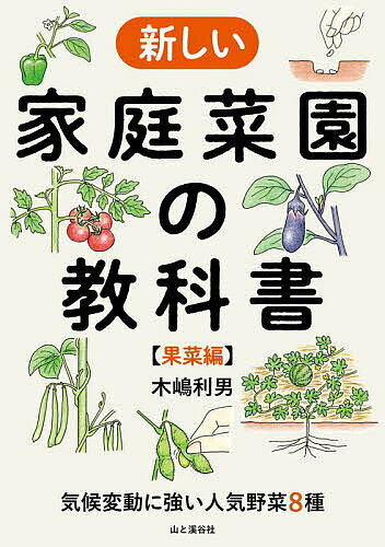 【3千円以上送料無料】新しい家庭菜園の教科書 果菜編／木嶋利男