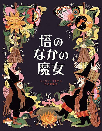 塔のなかの魔女 3姉妹の冒険物語
