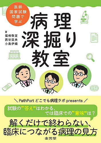 ※商品画像はイメージや仮デザインが含まれている場合があります。帯の有無など実際と異なる場合があります。著者福嶋敬宜(著) 西谷匡央(著) 小島伊織(著)出版社金芳堂発売日2026年10月ISBN9784765321143ページ数271Pキーワードいしこつかしけんもんだいでまなぶびようり イシコツカシケンモンダイデマナブビヨウリ ふくしま のりよし にしや ま フクシマ ノリヨシ ニシヤ マ9784765321143内容紹介PathPortどこでも病理ラボpresents。試験の“答え”はわかる、では臨床での“意味”は？解くだけで終わらない、臨床につながる病理の見方。医師国家試験など42問を厳選！※本データはこの商品が発売された時点の情報です。目次呼吸器、胸膜疾患/消化器疾患/皮膚、頭頸部疾患/女性生殖器疾患および乳腺疾患/男性生殖器疾患/腎、泌尿器疾患/血液、造血器疾患/心臓疾患/病理一般