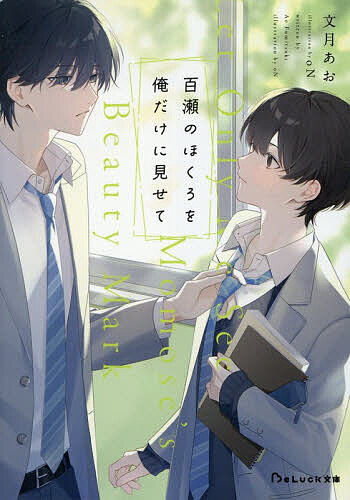 ※商品画像はイメージや仮デザインが含まれている場合があります。帯の有無など実際と異なる場合があります。著者文月あお(著)出版社スターツ出版発売日2026年09月ISBN9784813719946ページ数331Pキーワードももせのほくろおおれだけに モモセノホクロオオレダケニ ふみつき あお フミツキ アオ9784813719946内容紹介「百瀬のネクタイは俺がずっと結んであげる」素直でお人よしな高校生・百瀬は、同じ図書委員の久我からやたらと熱い視線を向けられることを不思議に思っていた。ある日、恐る恐る「俺になんか憑いてる？」と尋ねると、久我は表情ひとつ変えず、突然百瀬の制服の下を確認しようとしてきて—？「鎖骨にあるほくろ、見せてよ」予想外のお願いになぜか流されてしまった百瀬は、それ以降久我に連れ出されるようになり…。「気づいたら、百瀬のことばっか目で追ってる」ただ見るだけじゃ、もう足りない—。執着と恋心が交差する、危うい思春期BL！※本データはこの商品が発売された時点の情報です。