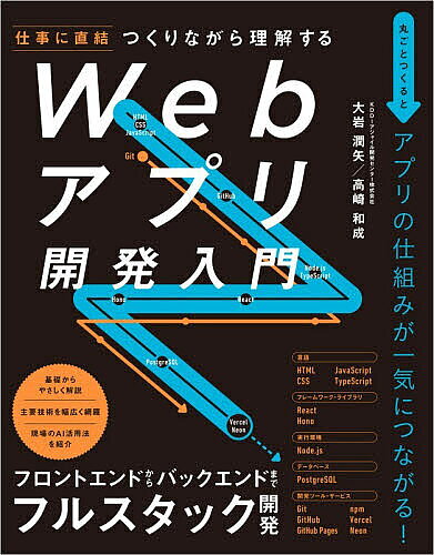 つくりながら理解するWebアプリ開発入門 仕事に直結／大岩潤矢／高崎和成