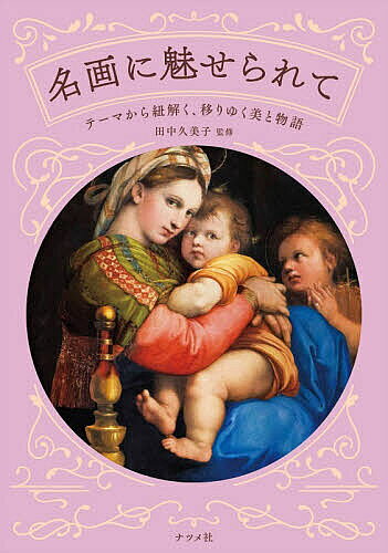 ※商品画像はイメージや仮デザインが含まれている場合があります。帯の有無など実際と異なる場合があります。著者田中久美子(監修)出版社ナツメ社発売日2026年10月ISBN9784816379277ページ数191Pキーワードめいがにみせられててーまからひもとくうつりゆく メイガニミセラレテテーマカラヒモトクウツリユク たなか くみこ タナカ クミコ9784816379277内容紹介神秘の世界を描いたまなざしは、やがて現実の美しさをとらえていく。西洋美術の歴史、画家の活躍、作品の見どころ。神話の世界を優美に描いたボッティチェッリ、光と影を巧みに操るフェルメール、印象派の先駆けと称されるターナー…※本データはこの商品が発売された時点の情報です。目次第1章 そもそも名画とは？（「名画」と呼ばれる絵って、どんな絵？/芸術家たちはどんな絵を描いたの？/名画はどこで生まれたの？/西洋美術の大まかな流れって？）/第2章 テーマから紐解く名画（女神とキューピッド/画家に描かれた人々 ほか）/ミニ特集（かわいいだけじゃないキューピッド/美しきマリア ほか）/第3章 名画を残した画家たち（サンドロ・ボッティチェッリ／ヒエロニムス・ボス/レオナルド・ダ・ヴィンチ／ラファエッロ・サンツィオ ほか）