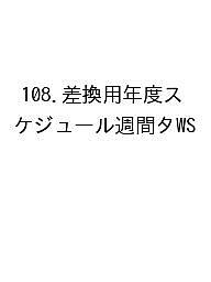 ※商品画像はイメージや仮デザインが含まれている場合があります。帯の有無など実際と異なる場合があります。出版社生産性出版発売日2026年09月ISBN9784820141648キーワード108さしかえようねんどすけじゆーるしゆうかんたい 108サシカエヨウネンドスケジユールシユウカンタイ9784820141648