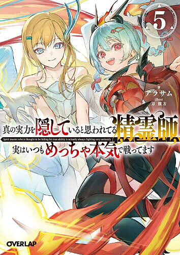 ※商品画像はイメージや仮デザインが含まれている場合があります。帯の有無など実際と異なる場合があります。著者アラサム(著)出版社オーバーラップ発売日2026年09月ISBN9784824018427ページ数409Pキーワードしんのじつりよくおかくしていると シンノジツリヨクオカクシテイルト あらさむ アラサム BF57643E9784824018427内容紹介世界を一度滅ぼす目的のために動く『組織』による、二体の四凶解放。そしてロークの実の妹であり、悪魔である少女・リリスの介入。そんな処理しきれない事実の連続に戸惑っている間もなく、ロークの命を懸けた“兄妹喧嘩”と、世界の未来を懸けた『組織』との全面戦争へのカウントダウンは刻々と刻まれてゆく。そして全てを背負うロークが指す一手は—『組織』陣営にいたはずの四凶・闇冥龍アペプスとの契約！？虚勢から最強に至る異端の無双ファンタジー、覚醒と決着の第5幕！※本データはこの商品が発売された時点の情報です。