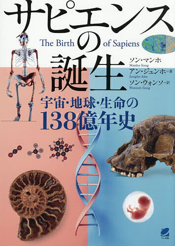 ※商品画像はイメージや仮デザインが含まれている場合があります。帯の有無など実際と異なる場合があります。著者ソンマンホ(著) アンジュンホ(著) ソンウォンソ(訳)出版社ベレ出版発売日2026年09月ISBN9784860648381ページ数315Pキーワードさぴえんすのたんじよううちゆうちきゆうせいめいの サピエンスノタンジヨウウチユウチキユウセイメイノ そん まんほ あん じゆんほ ソン マンホ アン ジユンホ9784860648381内容紹介ビッグバンから、地球の成り立ち、生命の進化、そして現生人類社会の誕生までの歴史としくみを、全体的な視点から科学的にわかりやすく解説。※本データはこの商品が発売された時点の情報です。目次ビッグバンの水素と生命の原料/地球—生命のゆりかご/陸地の誕生/生命の誕生/地球環境と生態系のリノベーション/生物の形成—古生代/鍛えられる動物たち—中生代/絶滅と進化/哺乳類の繁栄と霊長類の出現/生命の本質（1）/生命の本質（2）/動物と脳/ホモ・サピエンスの出現/人類成功の光と影