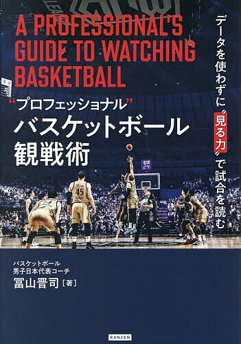 【最大10万Pt当たる！注文5千円以上&エントリー要 9/20~30限定】“プロフェッショナル”バスケットボール観戦術 データを使わずに“見る力”で試合を読む／冨山晋司
