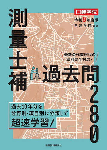 【最大10万Pt当たる！注文5千円以上&エントリー要 9/20~30限定】測量士補過去問280 令和9年度版／日建学院