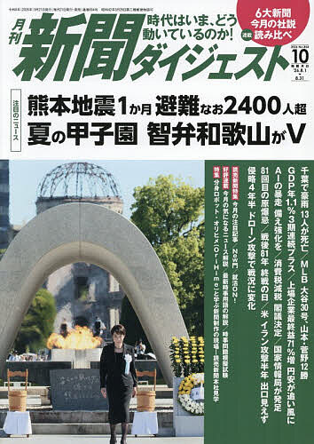 ※商品画像はイメージや仮デザインが含まれている場合があります。帯の有無など実際と異なる場合があります。出版社新聞ダイジェスト社発売日2026年09月18日JAN4912049631069雑誌版型B5キーワードしんぶんだいじえすと シンブンダイジエスト4912049631069内容紹介熊本地震1か月 避難なお2400人越え※本データはこの商品が発売された時点の情報です。