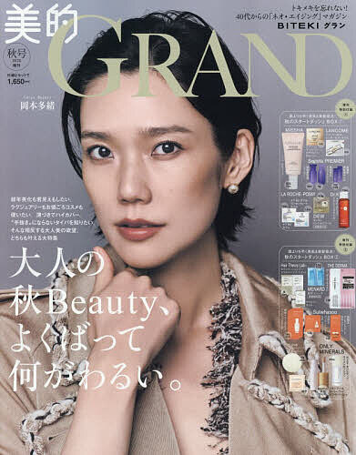 【最大10万Pt当たる！注文5千円以上&エントリー要 9/20~30限定】美的GRAND秋号増刊 2026年10月号 【美的GRAND増刊】【雑誌】