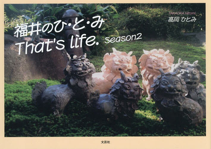 福井のひ・と・みThat’s lif 2
