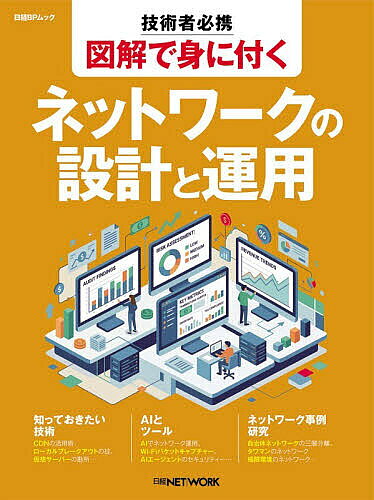 ※商品画像はイメージや仮デザインが含まれている場合があります。帯の有無など実際と異なる場合があります。著者日経NETWORK(編集)出版社日経BP発売日2026年09月ISBN9784296220779ページ数206Pキーワードねつとわーくのせつけいとうんようぎじゆつしやひつけ ネツトワークノセツケイトウンヨウギジユツシヤヒツケ につけい／び−ぴ−しや ニツケイ／ビ−ピ−シヤ9784296220779内容紹介ネットワークの技術というと、プロトコルなどに目が行きがちですが、実務においては運用や設計の知識が欠かせません。書籍では取り上げにくいそういったテーマの記事を集めたのが本ムックです。さらに、企業のITに欠かせない存在になったAIをネットワーク運用に生かす方法、やAIエージェントのためのセキュリティー設計といった新しいテーマについても取り上げています。要素技術ではCDN利用の常識やローカルブレークアウト、不正アクセス対策のためのパスキー認証といった新しい技術の使い方などを紹介、普段知ることがない様々なネットワークの設計として意外と複雑なタワマンのネットワークや自治体ネットワーク、極限環境のネットワークなども取り上げます。ネットワーク管理者はもちろん、情報システム部門の担当者、インフラエンジニアを目指す人にも役立つ内容です。 日経NETWORKの人気特集記事を再構成し、ネットワークの「作る」「選ぶ」「運用する」を体系的に学べる一冊。文章を読むだけでは難解な技術を、豊富なイラストや図、写真を使って分かりやすく解説しているのが特徴です。※本データはこの商品が発売された時点の情報です。