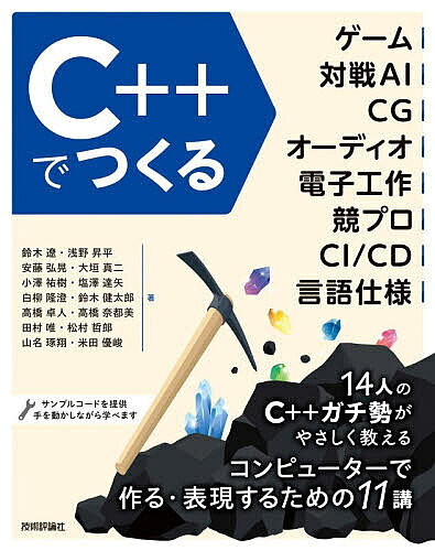 ※商品画像はイメージや仮デザインが含まれている場合があります。帯の有無など実際と異なる場合があります。著者鈴木遼(ほか著)出版社技術評論社発売日2026年10月ISBN9784297158484ページ数597Pキーワードしーぷらすぷらすでつくるげーむたいせんえーあい シープラスプラスデツクルゲームタイセンエーアイ すずき りよう スズキ リヨウ9784297158484内容紹介14人のC＋＋ガチ勢がやさしく教えるコンピューターで作る・表現するための11講。※本データはこの商品が発売された時点の情報です。目次第1章 Siv3Dで簡単C＋＋ゲーム開発/第2章 自分より強いリバーシAIを作ってみよう/第3章 レイトレーシングから始めるCGレンダリング入門/第4章 ミュージックプレイヤーを作ってみよう/第5章 シンセサイザーを作ってみよう/第6章 C＋＋プログラマのためのArduinoハードウェア開発入門/第7章 C＋＋とAtCoderではじめる競技プログラミング/第8章 難しい問題にどう取り組むか/第9章 GitHub Actionsで作るC＋＋開発環境/第10章 作って理解するstd：：format/第11章 C＋＋コンセプト入門