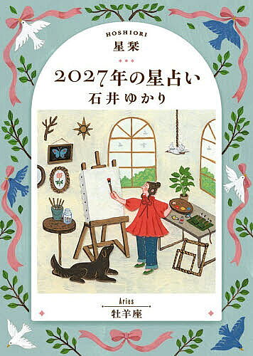 ※商品画像はイメージや仮デザインが含まれている場合があります。帯の有無など実際と異なる場合があります。著者石井ゆかり(著)出版社幻冬舎コミックス発売日2026年09月ISBN9784344857926ページ数127Pキーワード占い ほしおりにせんにじゆうななねんのほしうらないおひつ ホシオリニセンニジユウナナネンノホシウラナイオヒツ いしい ゆかり イシイ ユカリ9784344857926内容紹介数々の人生に寄り添い、圧倒的支持を集めて20年以上。あたたかく、深い言葉で、あなたの行く道を照らします。全体運、仕事、お金、健康、人間関係など気になる項目満載！年間恋愛占い、月間占い、365日の「今日はどんな日」、カレンダー解説、困った時の「薬箱」など役立つコーナーも！星のサイクルのコーナーでは「木星」について解説！※本データはこの商品が発売された時点の情報です。目次牡羊座2027年の星模様〜年間占い〜/牡羊座2027年の愛〜年間恋愛占い〜/牡羊座2027年の薬箱〜もしも悩みを抱えたら〜/牡羊座2027年 毎月の星模様〜月間占い〜/牡羊座 月と星で読む 365日のカレンダー/牡羊座2027年のカレンダー解説/星のサイクル 木星/12星座プロフィール/用語解説/太陽星座早見表 牡羊座