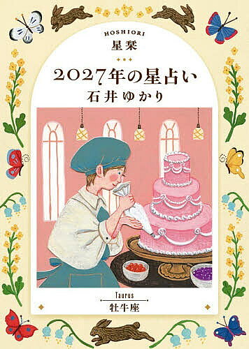 ※商品画像はイメージや仮デザインが含まれている場合があります。帯の有無など実際と異なる場合があります。著者石井ゆかり(著)出版社幻冬舎コミックス発売日2026年09月ISBN9784344857933ページ数127Pキーワード占い ほしおりにせんにじゆうななねんのほしうらないおうし ホシオリニセンニジユウナナネンノホシウラナイオウシ いしい ゆかり イシイ ユカリ9784344857933内容紹介数々の人生に寄り添い、圧倒的支持を集めて20年以上。あたたかく、深い言葉で、あなたの行く道を照らします。全体運、仕事、お金、健康、人間関係など気になる項目満載！年間恋愛占い、月間占い、365日の「今日はどんな日」、カレンダー解説、困った時の「薬箱」など役立つコーナーも！星のサイクルのコーナーでは「木星」について解説！※本データはこの商品が発売された時点の情報です。目次牡牛座2027年の星模様〜年間占い〜/牡牛座2027年の愛〜年間恋愛占い〜/牡牛座2027年の薬箱〜もしも悩みを抱えたら〜/牡牛座2027年 毎月の星模様〜月間占い〜/牡牛座 月と星で読む 365日のカレンダー/牡牛座2027年のカレンダー解説/星のサイクル 木星/12星座プロフィール/用語解説/太陽星座早見表 牡牛座