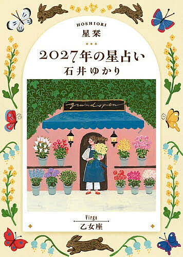 【3千円以上送料無料】星栞2027年の星占い乙女座／石井ゆかり