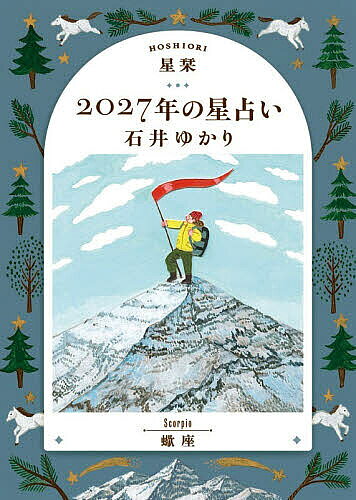※商品画像はイメージや仮デザインが含まれている場合があります。帯の有無など実際と異なる場合があります。著者石井ゆかり(著)出版社幻冬舎コミックス発売日2026年09月ISBN9784344857995ページ数127Pキーワード占い ほしおりにせんにじゆうななねんのほしうらないさそり ホシオリニセンニジユウナナネンノホシウラナイサソリ いしい ゆかり イシイ ユカリ9784344857995内容紹介数々の人生に寄り添い、圧倒的支持を集めて20年以上。あたたかく、深い言葉で、あなたの行く道を照らします。全体運、仕事、お金、健康、人間関係など気になる項目満載！年間恋愛占い、月間占い、365日の「今日はどんな日」、カレンダー解説、困った時の「薬箱」など役立つコーナーも！星のサイクルのコーナーでは「木星」について解説！※本データはこの商品が発売された時点の情報です。目次蠍座2027年の星模様〜年間占い〜/蠍座2027年の愛〜年間恋愛占い〜/蠍座2027年の薬箱〜もしも悩みを抱えたら〜/蠍座2027年 毎月の星模様〜月間占い〜/蠍座 月と星で読む 365日のカレンダー/蠍座2027年のカレンダー解説/星のサイクル 木星/12星座プロフィール/用語解説/太陽星座早見表 蠍座