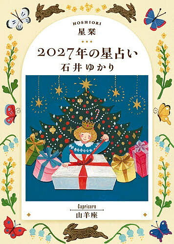※商品画像はイメージや仮デザインが含まれている場合があります。帯の有無など実際と異なる場合があります。著者石井ゆかり(著)出版社幻冬舎コミックス発売日2026年09月ISBN9784344858015ページ数127Pキーワード占い ほしおりにせんにじゆうななねんのほしうらないやぎざ ホシオリニセンニジユウナナネンノホシウラナイヤギザ いしい ゆかり イシイ ユカリ9784344858015内容紹介数々の人生に寄り添い、圧倒的支持を集めて20年以上。あたたかく、深い言葉で、あなたの行く道を照らします。全体運、仕事、お金、健康、人間関係など気になる項目満載！年間恋愛占い、月間占い、365日の「今日はどんな日」、カレンダー解説、困った時の「薬箱」など役立つコーナーも！星のサイクルのコーナーでは「木星」について解説！※本データはこの商品が発売された時点の情報です。目次山羊座2027年の星模様〜年間占い〜/山羊座2027年の愛〜年間恋愛占い〜/山羊座2027年の薬箱〜もしも悩みを抱えたら〜/山羊座2027年 毎月の星模様〜月間占い〜/山羊座 月と星で読む 365日のカレンダー/山羊座2027年のカレンダー解説/星のサイクル 木星/12星座プロフィール/用語解説/太陽星座早見表 山羊座