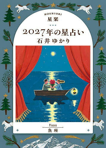 ※商品画像はイメージや仮デザインが含まれている場合があります。帯の有無など実際と異なる場合があります。著者石井ゆかり(著)出版社幻冬舎コミックス発売日2026年09月ISBN9784344858039ページ数127Pキーワード占い ほしおりにせんにじゆうななねんのほしうらないうおざ ホシオリニセンニジユウナナネンノホシウラナイウオザ いしい ゆかり イシイ ユカリ9784344858039内容紹介数々の人生に寄り添い、圧倒的支持を集めて20年以上。あたたかく、深い言葉で、あなたの行く道を照らします。全体運、仕事、お金、健康、人間関係など気になる項目満載！年間恋愛占い、月間占い、365日の「今日はどんな日」、カレンダー解説、困った時の「薬箱」など役立つコーナーも！星のサイクルのコーナーでは「木星」について解説！※本データはこの商品が発売された時点の情報です。
