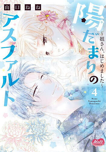 ※商品画像はイメージや仮デザインが含まれている場合があります。帯の有無など実際と異なる場合があります。出版社アイプロダクシ発売日2026年09月ISBN9784396701666キーワード漫画 マンガ まんが ひだまりのあすふあると4めるとこみつくす54941 ヒダマリノアスフアルト4メルトコミツクス54941 やまぐちねね ヤマグチネネ9784396701666内容紹介「早く灯を本物の姐さんにしたい」 ＊＊＊ 人違いから「悪蛇組（わるだくみ）」の若頭スミレと偽装結婚する羽目になった薄井灯（うすい あかり）。 少しずつ距離を縮めていく二人に、まさかのピンチ到来！対立する「凶刃会（きょうじんかい）」の会長克雄（カツオ）に、灯の居場所がバレてしまう……。 舎弟たちが襲われ、緊張感が高まる中、突如、悪蛇組に逃げ込んできたのは、一人の少女・若菜（わかな）。なんと彼女は、あの凶悪な克雄が溺愛する「腹違いの妹」だった!?素性を隠した若菜との共同生活がスタートする！ 若菜と過ごしていく中で、灯の中に「姐さん」の覚悟が芽生え、スミレへの恋心も一気に加速して——!? 最強のトラブルメーカーの乱入で、絆も恋も急展開の第4巻！ ＊＊＊ 『陽だまりのアスファルト〜姐さん、はじめました〜』第10話〜第12話ほか、描き下ろしおまけ漫画を大収録！※本データはこの商品が発売された時点の情報です。