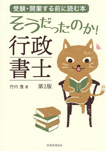 ※商品画像はイメージや仮デザインが含まれている場合があります。帯の有無など実際と異なる場合があります。著者竹内豊(著)出版社税務経理協会発売日2026年09月ISBN9784419073183ページ数289Pキーワードそうだつたのかぎようせいしよしじゆけんかいぎようす ソウダツタノカギヨウセイシヨシジユケンカイギヨウス たけうち ゆたか タケウチ ユタカ9784419073183内容紹介試験も実務も、ここからスタート！行政書士業務を網羅した「専門分野発見リスト」を全面改訂！具体的な業務内容が一目でわかる。新章追加！大改正された行政書士法の要点解説。※本データはこの商品が発売された時点の情報です。目次1 行政書士の「本質」を解き明かす/2 行政書士が「できる」「できない」「守らなければならない」こと/3 行政書士法改正の要点/4 「仕事」について考える/5 行政書士を活用して「好き」なことを「仕事」にする方法/6 本音で語る5人の開業ストーリー/7 専門分野発見リスト
