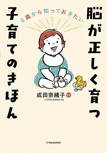 ※商品画像はイメージや仮デザインが含まれている場合があります。帯の有無など実際と異なる場合があります。著者成田奈緒子(監修)出版社高橋書店発売日2026年09月ISBN9784471031039ページ数223Pキーワード子育て しつけ ぜろさいからしつておきたいのうがただしく ゼロサイカラシツテオキタイノウガタダシク なりた なおこ ナリタ ナオコ9784471031039内容紹介子どもの脳や体、そして心は、どう成長する？どうやって育てる？わが家の子育て方針これで決まり！発達脳科学に基づく、子育ての「やらなくていいこと」「本当にやるべきこと」。6歳までに9割が完成する脳のために、ここだけおさえておけば安心できる、睡眠・食事・排泄と衛生・体と運動・言葉と社会性。親が悩みやすいテーマ別に、育児のきほんをやさしくガイド。〈観察チャート〉＆〈セルフチェックシート〉で見直しポイントがわかる！〈発達ガイド〉で脳と体の育ちの理由がわかる！1テーマ3分で読める、54の子育てヒント。※本データはこの商品が発売された時点の情報です。目次第1章 脳の育ちを支える「睡眠」（睡眠時間の目標値 一日にどのくらい寝てる？/睡眠の必要性 眠っているとき、体の中では何が起きていると思う？ ほか）/第2章 心と体の土台を育む「食事」（母乳育児 「母乳で育てないと！」と思ってない？/授乳間隔とミルクの量 母乳・ミルクが足りているか不安になることはある？ ほか）/第3章 健康と安全を守る「排泄」と「衛生」（排泄リズム おむつ替えのタイミングはどうしてる？/トイレトレーニング おむつが外れるかどうかは親のやる気次第だと思う？ ほか）/第4章 発達のカギをにぎる「体」と「運動」（発達の目安との付き合い方 発達の個人差は気になる？/五感の発達 子どもはいつから見たり聞いたり感じたりすると思う？ ほか）/第5章 その子らしさにつながる「言葉」と「社会性」（スキンシップ 親と子のふたり時間はどうすごしてる？/感情の理解と表現 子どもが泣いたとき、怒ったときはどうしてる？ ほか）