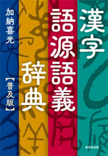 ※商品画像はイメージや仮デザインが含まれている場合があります。帯の有無など実際と異なる場合があります。著者加納喜光(著)出版社東京堂出版発売日2026年10月ISBN9784490109672ページ数1445，39Pキーワードかんじごげんごぎじてん カンジゴゲンゴギジテン かのう よしみつ カノウ ヨシミツ9784490109672