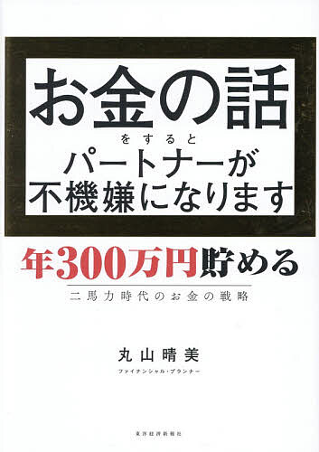 ※商品画像はイメージや仮デザインが含まれている場合があります。帯の有無など実際と異なる場合があります。著者丸山晴美(著)出版社東洋経済新報社発売日2026年10月ISBN9784492733783ページ数223Pキーワードビジネス書 おかねのはなしおするとぱーとなーが オカネノハナシオスルトパートナーガ まるやま はるみ マルヤマ ハルミ9784492733783内容紹介世帯年収1000万円なら、貯金1000万円が当たり前！？「稼ぎ」はあるのに「ゆとり」がないのはなぜ？ワンオペからワンチームで増やす！わが家の資産形成術。※本データはこの商品が発売された時点の情報です。目次第1章 なぜ二馬力なのに余裕がないのか？/第2章 「お財布統合」完全攻略マニュアル/第3章 「節約」でお金の流れを整える/第4章 「運用」でお金に働いてもらう/第5章 「副業」でお金の余裕を作り出す/第6章 「情報」でお金の感度を磨き続ける/第7章 「対話」でお金の価値観を尊重する