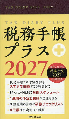 ※商品画像はイメージや仮デザインが含まれている場合があります。帯の有無など実際と異なる場合があります。出版社中央経済社発売日2026年10月ISBN9784502590610キーワードぜいむてちようぷらす2027 ゼイムテチヨウプラス20279784502590610内容紹介実務の現場で役立つ「税務手帳」の特別版。税務手帳より大きいサイズで、メモ欄を増量。税務手帳付録欄をスマホで見られる特典付き。適度に硬いカバーで、書き心地が抜群。※本データはこの商品が発売された時点の情報です。