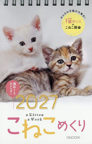 ※商品画像はイメージや仮デザインが含まれている場合があります。帯の有無など実際と異なる場合があります。出版社中央経済グルー発売日2026年09月ISBN9784502909719キーワードしゆうめくりかれんだー2027こねこめくり シユウメクリカレンダー2027コネコメクリ9784502909719内容紹介皆さまからの写真投稿で作るめくってもめくっても子猫が登場する卓上週めくりカレンダーです。自宅でもオフィスでもどこでも使えます。（発行＝ONDORI−BOOKS）※本データはこの商品が発売された時点の情報です。