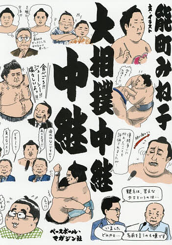 ※商品画像はイメージや仮デザインが含まれている場合があります。帯の有無など実際と異なる場合があります。著者能町みね子(文)出版社ベースボール・マガジン社発売日2026年09月ISBN9784583117744ページ数269Pキーワードおおずもうちゆうけい オオズモウチユウケイ のうまち みねこ ノウマチ ミネコ9784583117744内容紹介月刊『相撲』の人気連載8年分の書籍化。テレビ画面からこぼれた言葉を、しつこくしぼり上げて出し投げで崩す。大相撲と同じくらい「大相撲中継」が大好きな著者が、「大相撲中継」を中継する！親方陣の名言もいっぱい。吉田賢アナウンサーとの特別対談も収録。※本データはこの商品が発売された時点の情報です。目次2017 平成二十九年/2018 平成三十年/2019 平成三十一年/2019 令和元年/2020 令和二年/2021 令和三年/2022 令和四年/2023 令和五年/2024 令和六年/2025 令和七年/特別対談 アナウンサー 吉田賢×能町みね子