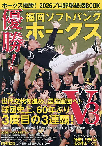 【最大10万Pt当たる！注文5千円以上&エントリー要 9/20~30限定】ホークス優勝!2026プロ野球総括BOO