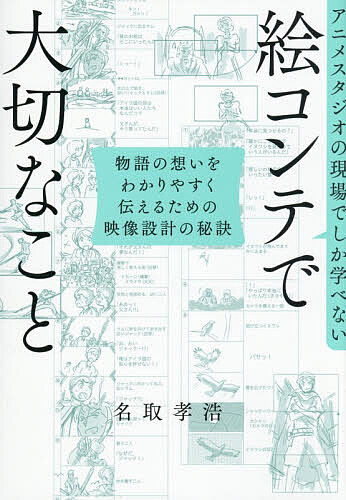 【3千円以上送料無料】アニメスタジオの現場でしか学べない絵コンテで大切なこと 物語の想いをわかりやすく伝えるための映像設計の秘訣／名取孝浩