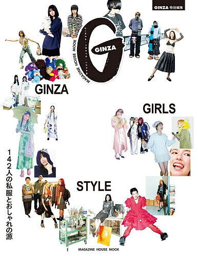 【3千円以上送料無料】GINZA GIRLS STYLE 142人の私服とおしゃれの源