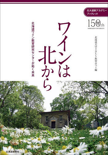 ※商品画像はイメージや仮デザインが含まれている場合があります。帯の有無など実際と異なる場合があります。著者北海道大学リカレント教育ユニット(編)出版社北海道新聞社発売日2026年09月ISBN9784867212042ページ数143Pキーワードわいんわきたからほつかいどうわいんきよういく ワインワキタカラホツカイドウワインキヨウイク ほつかいどう／だいがく ホツカイドウ／ダイガク9784867212042内容紹介気候や土壌、香りや味の成分、マーケティングなど、北海道のワインづくりに変革をもたらすヒントを最前線の研究者が解説。北海道ワインの魅力と可能性がいま花開く！ 2025年秋に開かれた公開講座（全6回）の書籍化。※本データはこの商品が発売された時点の情報です。
