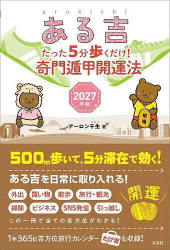 ※商品画像はイメージや仮デザインが含まれている場合があります。帯の有無など実際と異なる場合があります。著者アーロン千生(著)出版社太玄社発売日2026年09月ISBN9784868130178ページ数167Pキーワード占い あるきち2027 アルキチ2027 あ−ろん ちなり ア−ロン チナリ9784868130178内容紹介願望実現、成功への最短距離！本書は、古代中国の占術「奇門遁甲」を「吉方位」として使う開運法です。決まった時間に吉方位に向かって5分歩き、5分滞在するだけ。吉方位へ行くことで、成功への道が拓き、その道へ続く扉が開きます！努力の結果が出やすくなります。この一冊で全ての吉方位がわかる！1年365日吉方位旅行カレンダーたび吉も収録！※本データはこの商品が発売された時点の情報です。